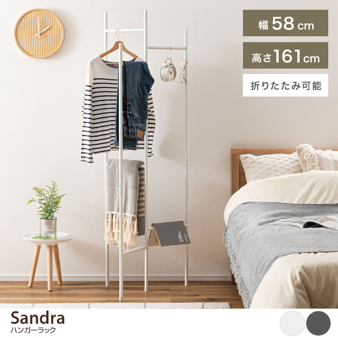 【幅58cm】Sandra ハンガーラック