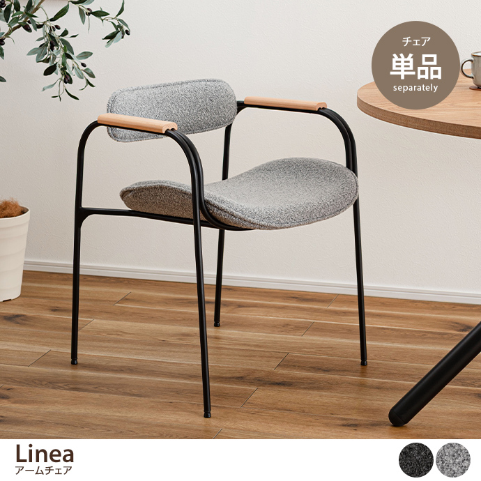 【単品】アームチェア