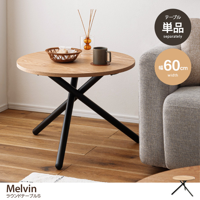 【幅60cm】ラウンドテーブルS