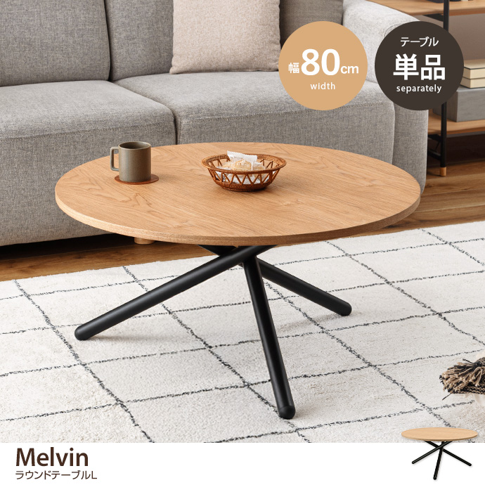 【幅80cm】ラウンドテーブルL