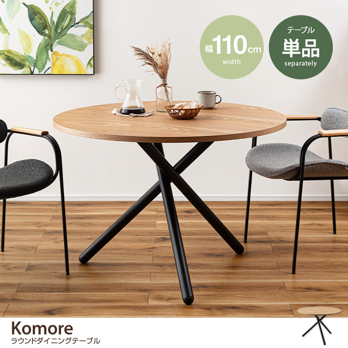 【幅110cm】ラウンドダイニングテーブル