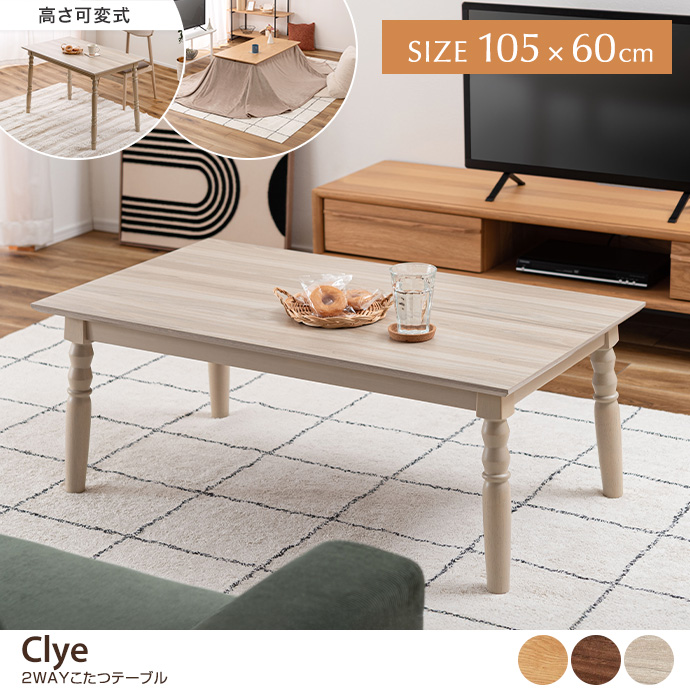 【長方形:天板 105cm×60cm】Clye 2WAYこたつテーブル