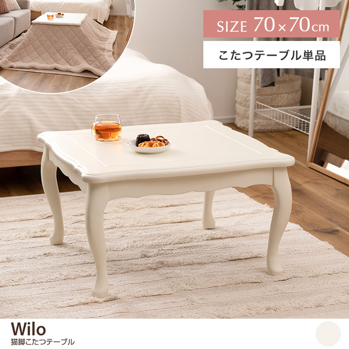 【正方形:天板 70cm×70cm】Wilo 猫脚こたつテーブル