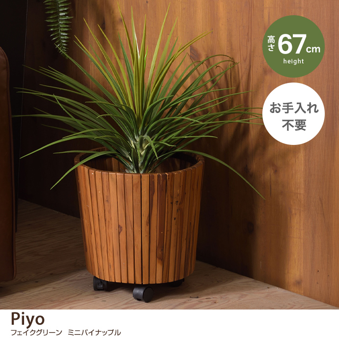 【高さ67cm】フェイクグリーン ミニパイナップル