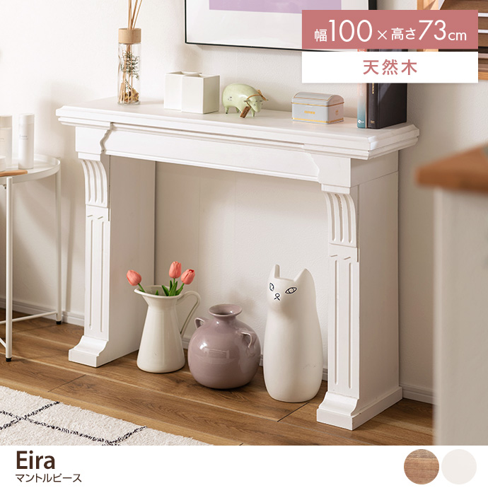 【幅100cm】マントルピース