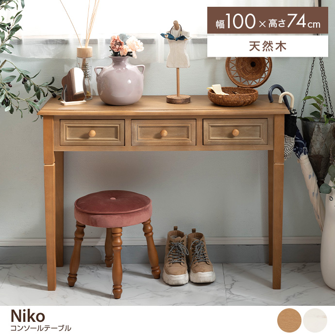 【幅100cm】コンソールテーブル