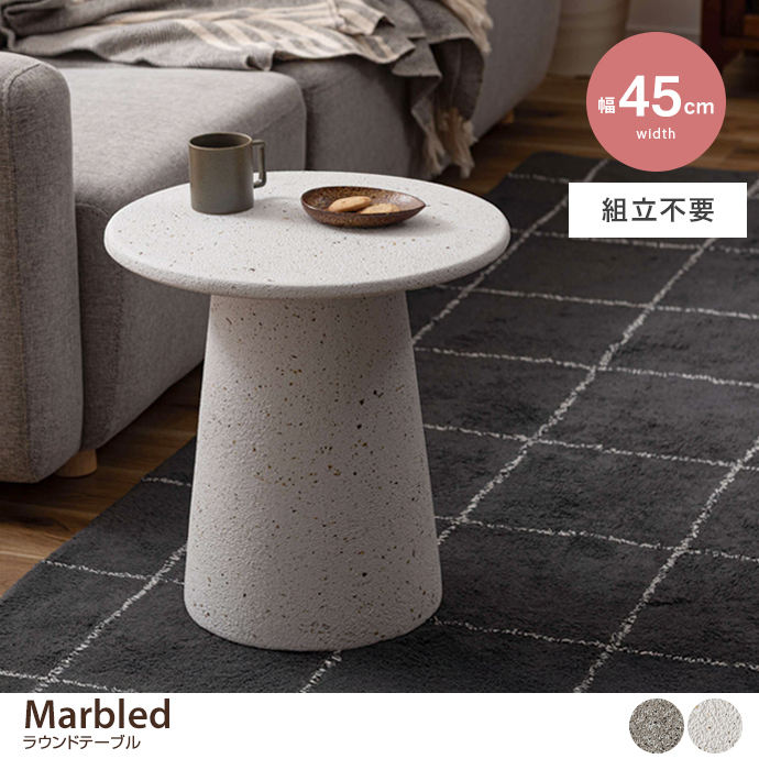 【幅45cm】ラウンドテーブル