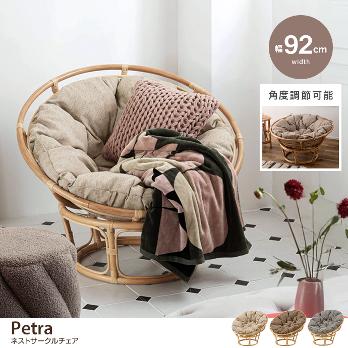 【幅92cm】ネストサークルチェア