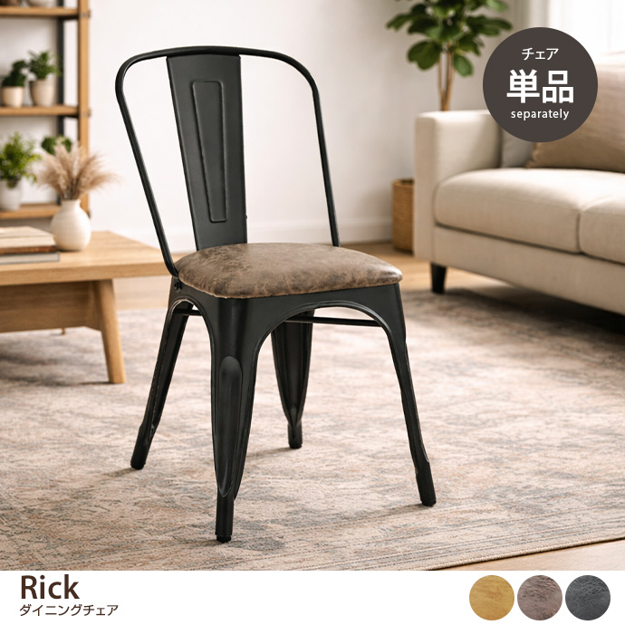 【単品】ダイニングチェア