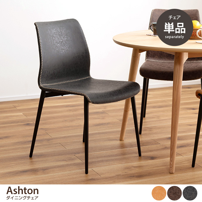 【単品】ダイニングチェア