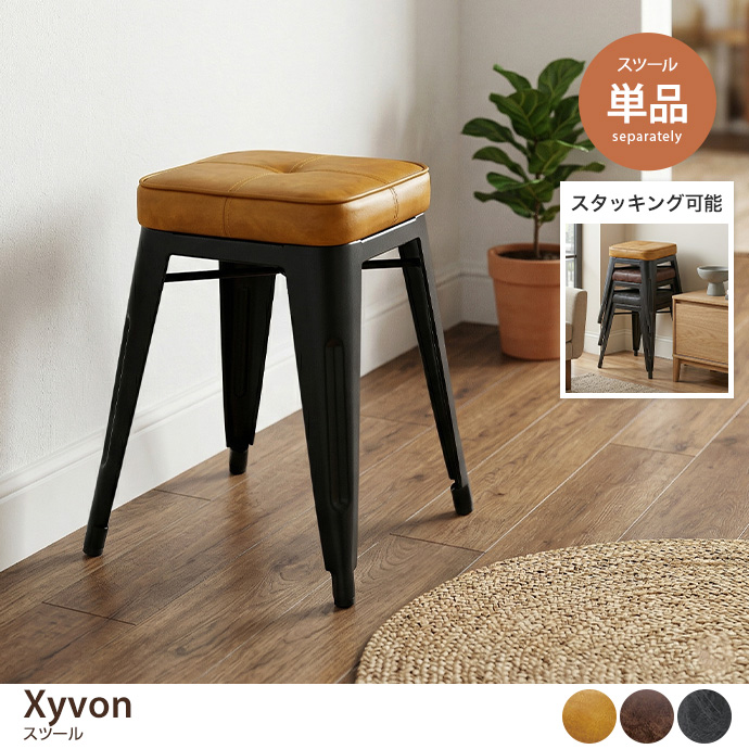 【単品】スツール