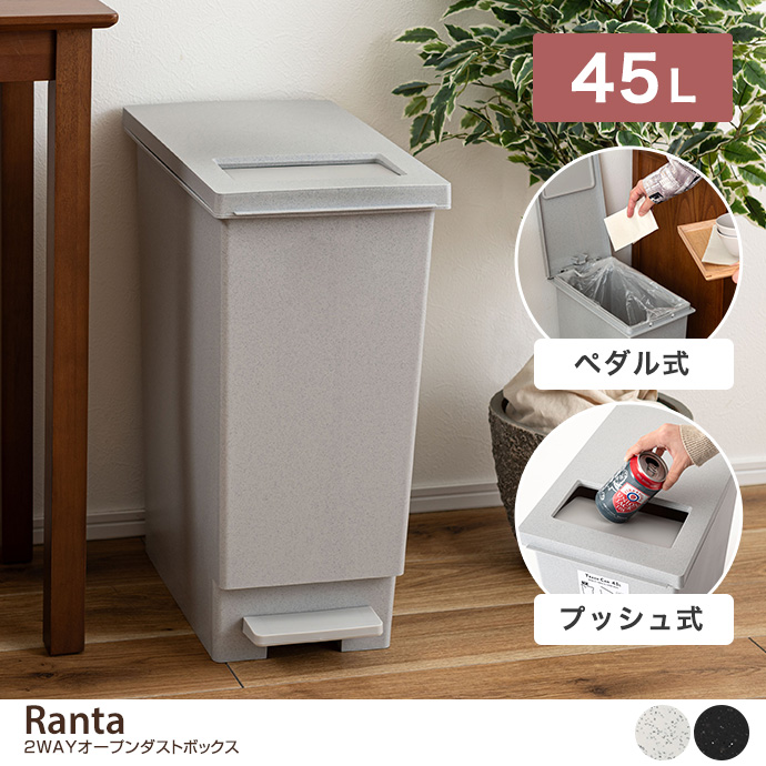 【45L】2WAYオープンダストボックス