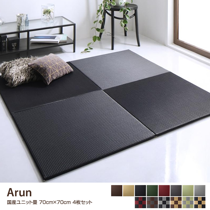 Arun 国産ユニット畳 70cm×70cm 4枚セット