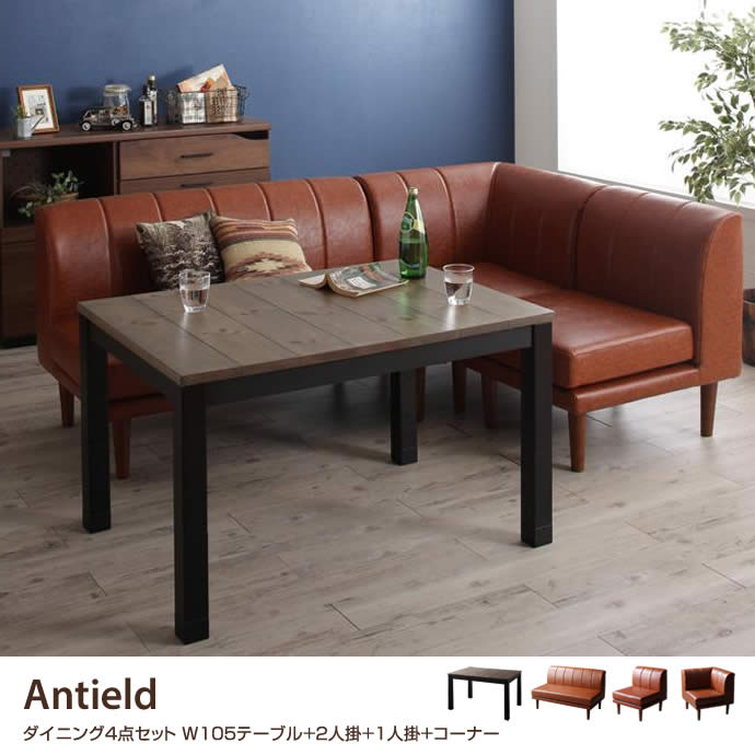 Antield ダイニング4点セット W105テーブル+2人掛+1人掛+コーナー