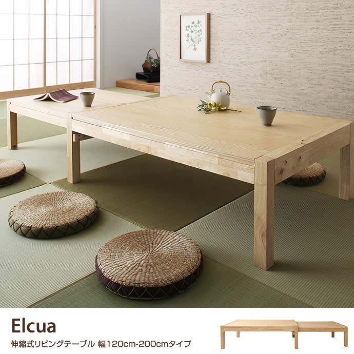 [g1005242]Elcua 伸縮式リビングテーブル 幅120cm200cmタイプ 木製テーブル 家具・インテリア通販は家具350【公式】