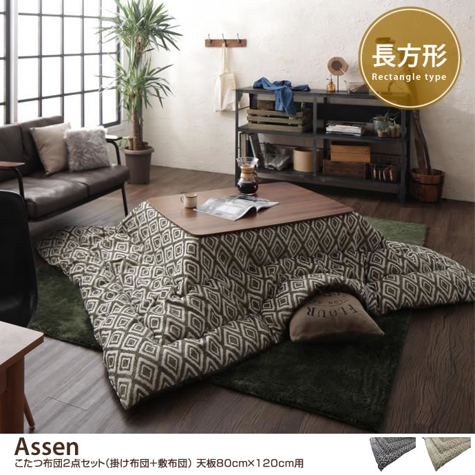 【天板80cm×120cm用】ASSEN こたつ布団2点セット(掛け布団+敷布団)