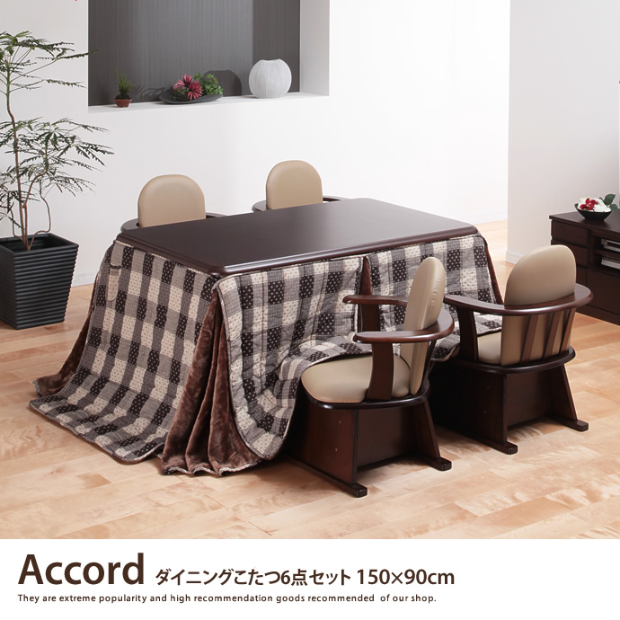 g105067]ACCORD ダイニングこたつ6点セット 150×90cm こたつセット