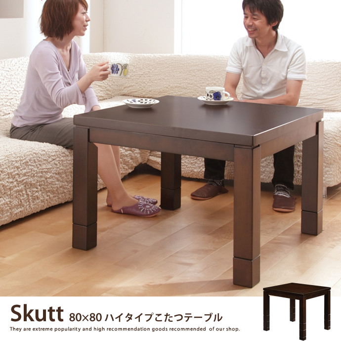 Skutt 80×80 ハイタイプこたつテーブル