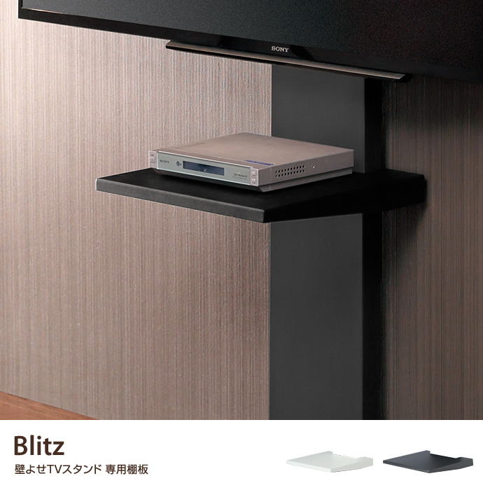 Blitz 壁よせTVスタンド 専用棚板