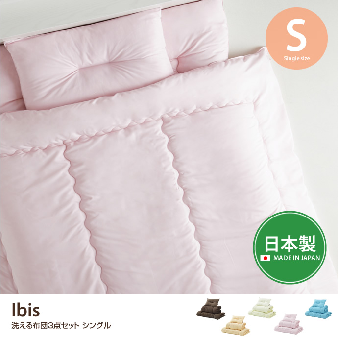 g105427]Ibis 洗える布団3点セット シングル 布団・布団セット | 家具