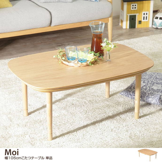 【幅105cm】Moi こたつテーブル 単品