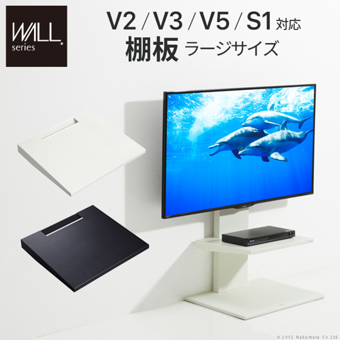 g105634]Wall インテリアテレビスタンドV2・V3・V5・S1対応棚板ラージ