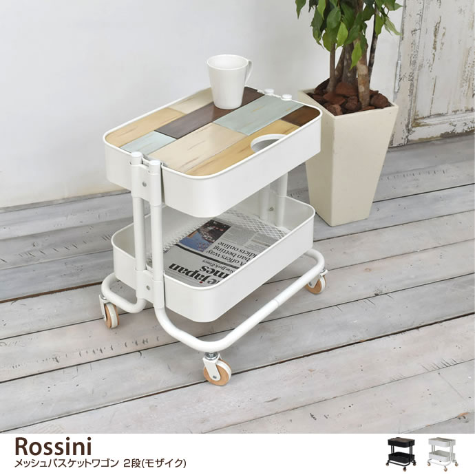 【幅45cm】 Rossini メッシュバスケットワゴン 2段(モザイク)