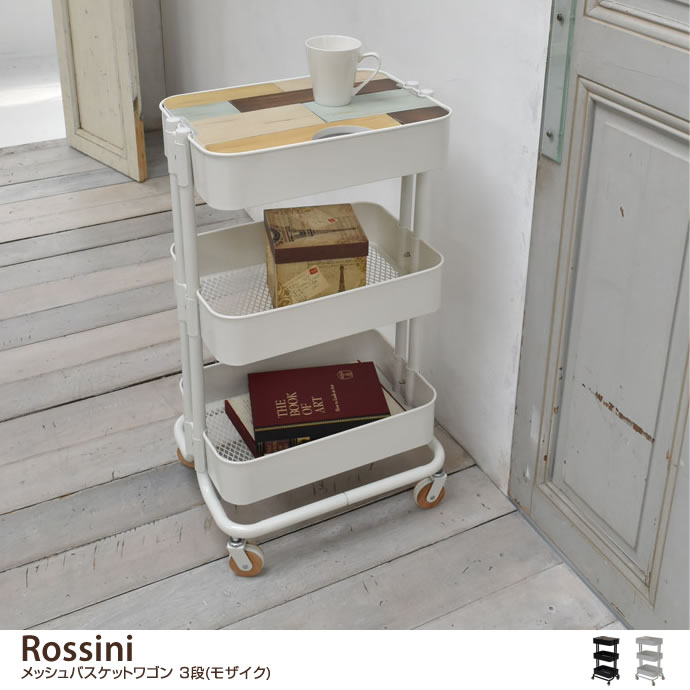 【幅45cm】 Rossini メッシュバスケットワゴン 3段(モザイク)
