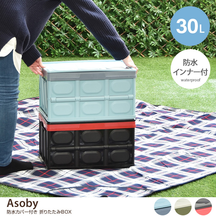 【30L】Asoby 防水カバー付き 折りたたみBOX