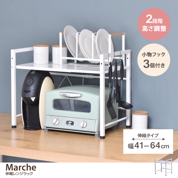 【幅41cm〜64cm】Marche 伸縮レンジラック