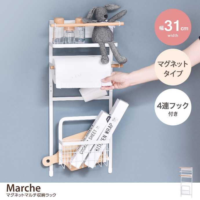 【幅31cm】Marche マグネットマルチ収納ラック