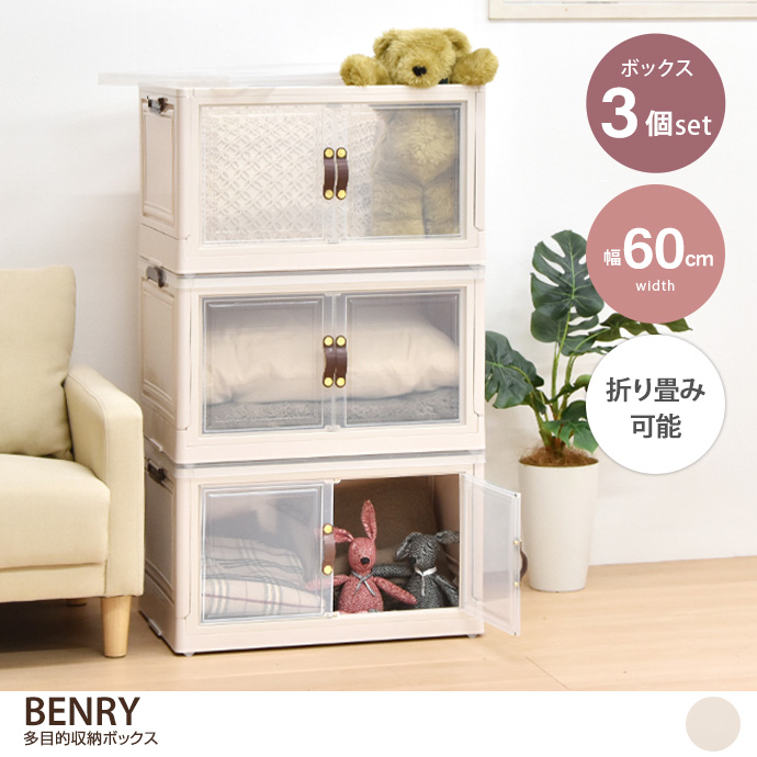 【3個セット:幅60cm】BENRY 多目的収納ボックス