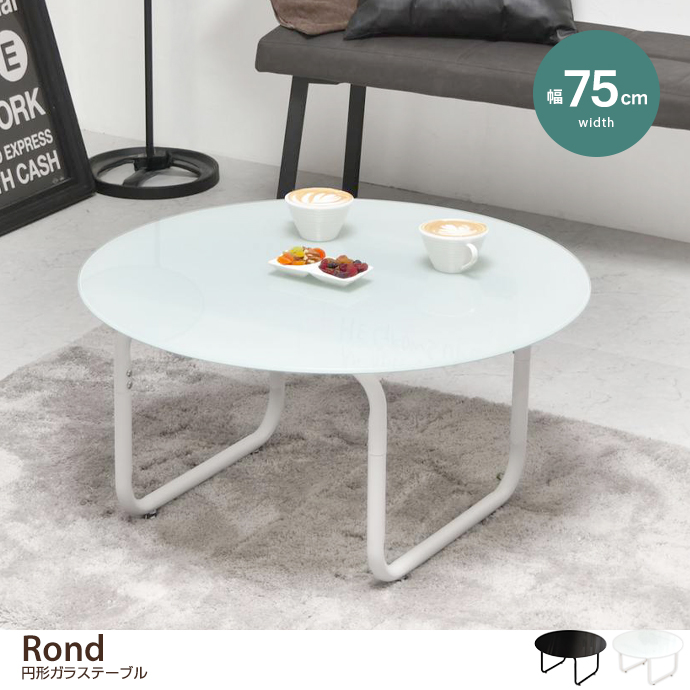 【幅75cm】円形ガラステーブル