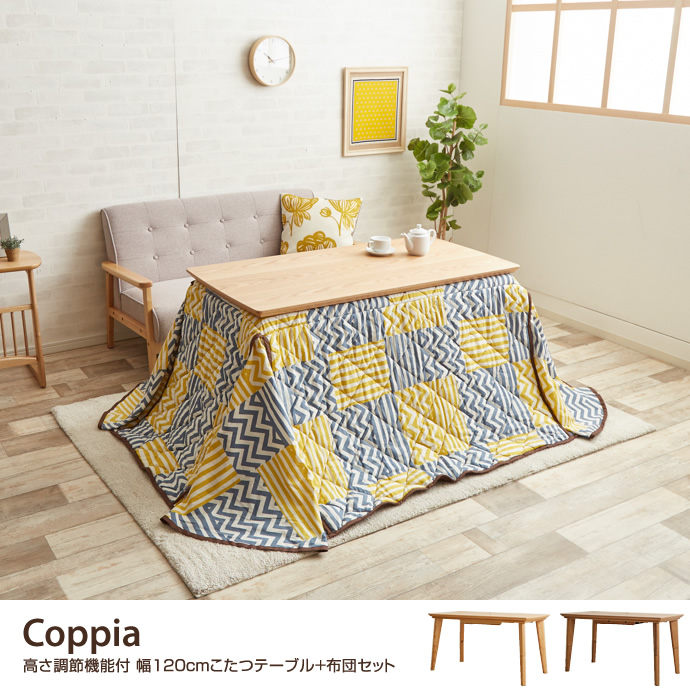 Coppia 高さ調節機能付 幅120cm こたつテーブル+布団セット