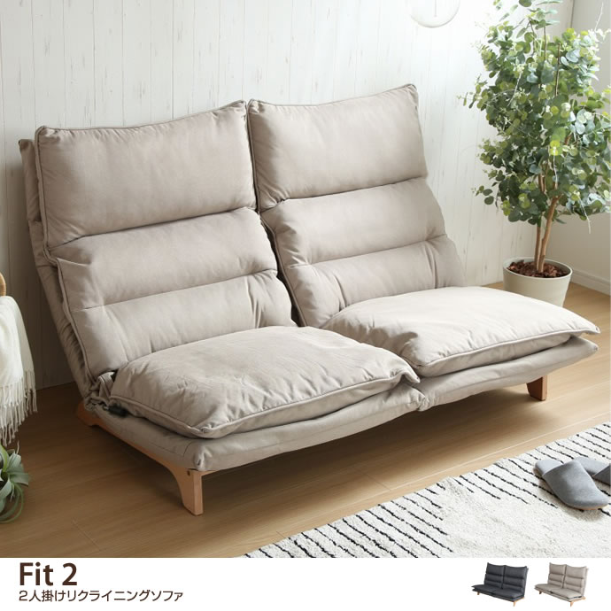 g11457]【2人掛け】 Fit2 リクライニングソファ 2人掛けソファー