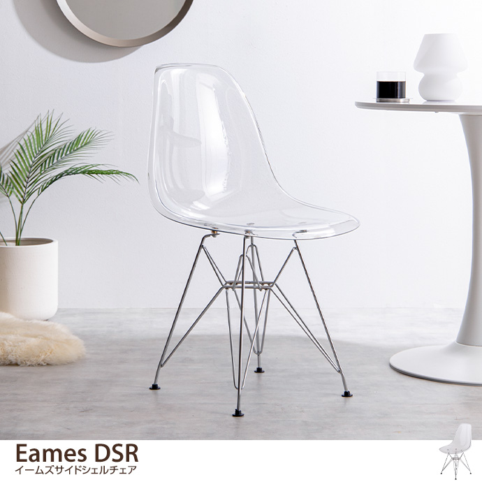 ポールケアホルム未使用 EAMES shell chair Clear DSR イームズ リプロ