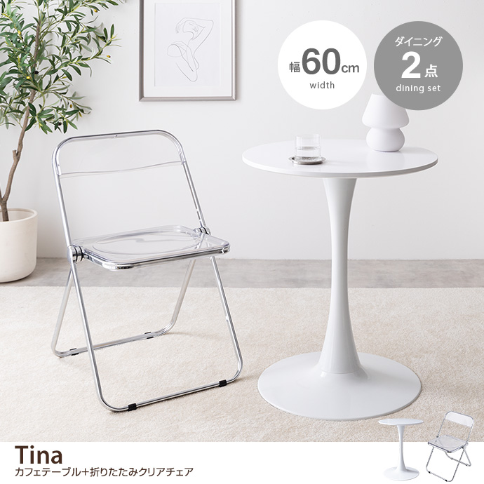 【2点セット】Tina 幅60cm カフェテーブル+折りたたみクリアチェア