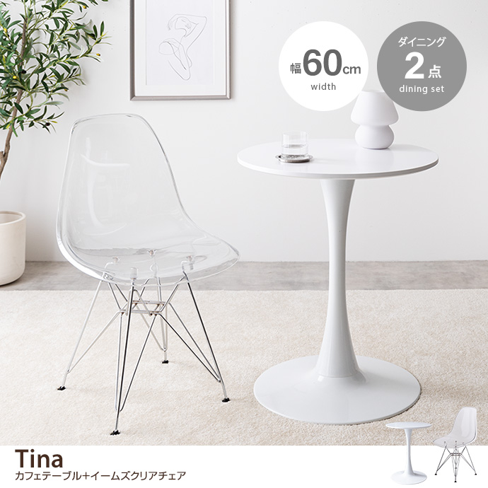 【2点セット】Tina 幅60cm カフェテーブル+イームズクリアチェア