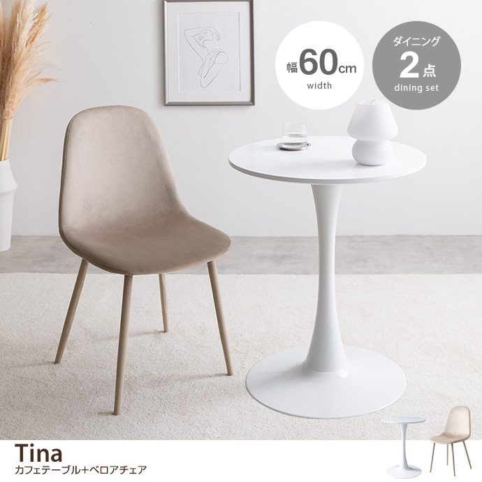 【2点セット】Tina 幅60cm カフェテーブル+ベロアチェア