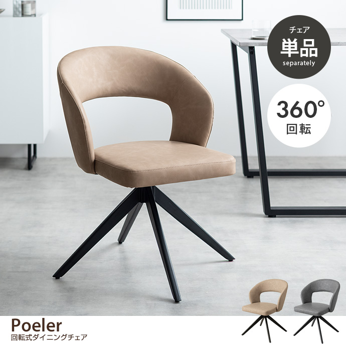 【単品】Poeler 回転ダイニングチェア
