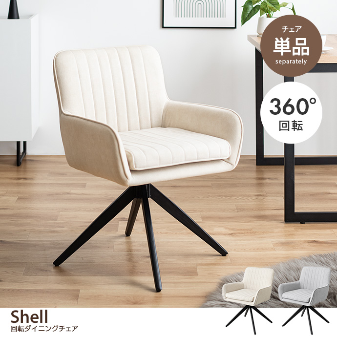 【単品】Shell 回転ダイニングチェア