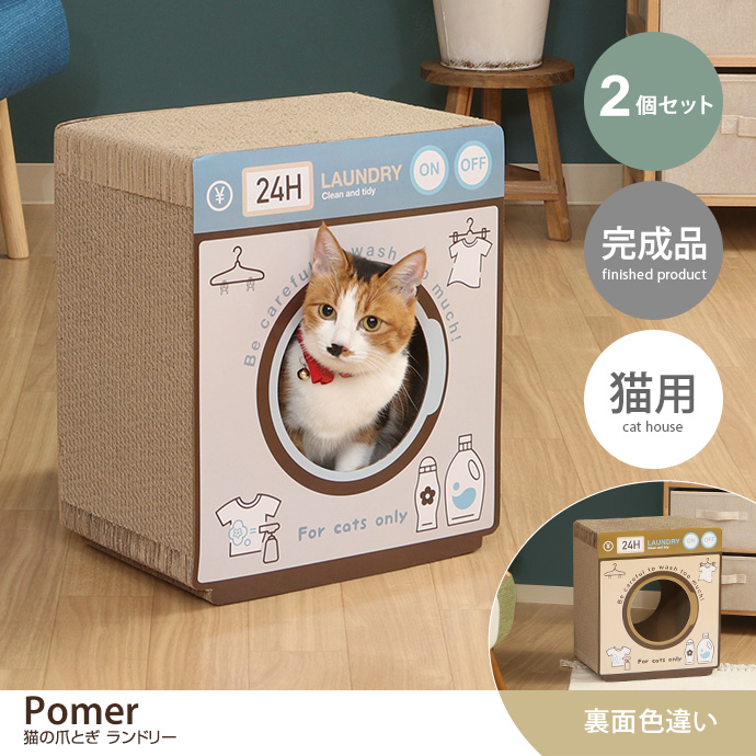 【2個セット】Pomer 猫の爪とぎ ランドリー