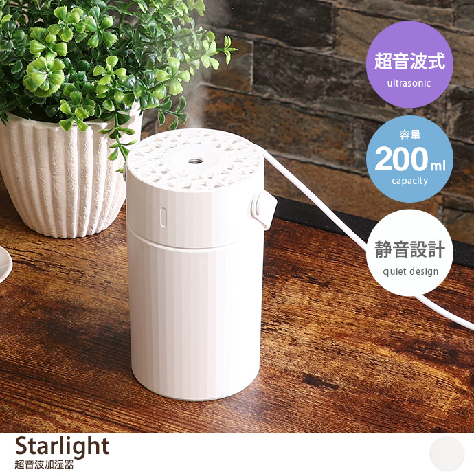 g11656]【容量200ml】Starlight 超音波加湿器 加湿器・ヒーター 家具・インテリア通販は家具350【公式】