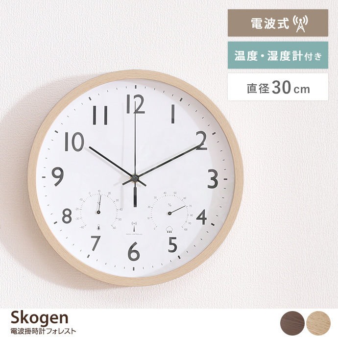 【直径30cm】Skogen 電波掛時計 フォレスト