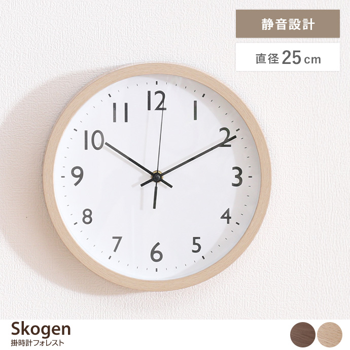 【直径25cm】Skogen 掛時計 フォレスト