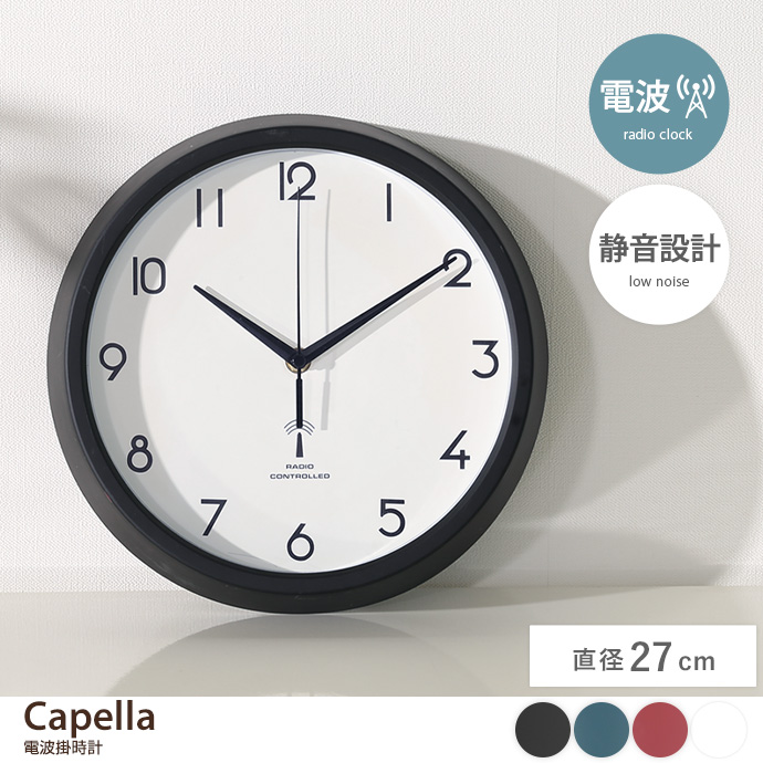【直径27cm】Capella 電波掛時計