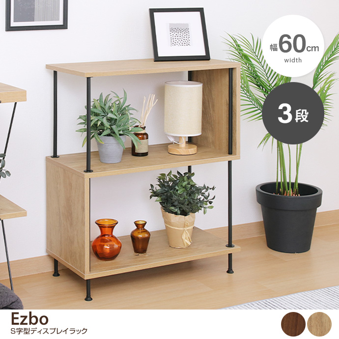 【幅60cm】Ezbo S字型ディスプレイラック