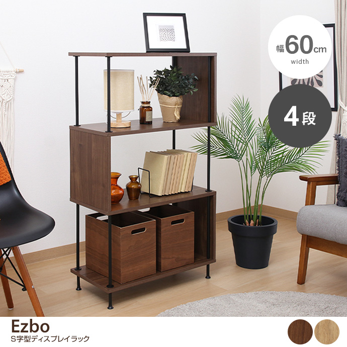 【幅60cm】Ezbo S字型ディスプレイラック