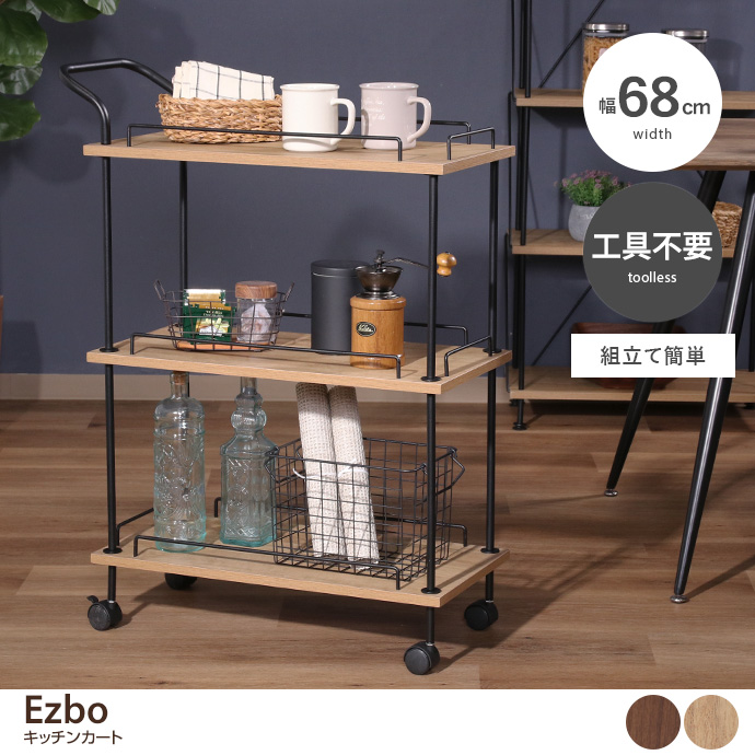 【幅68cm】Ezbo キッチンカート