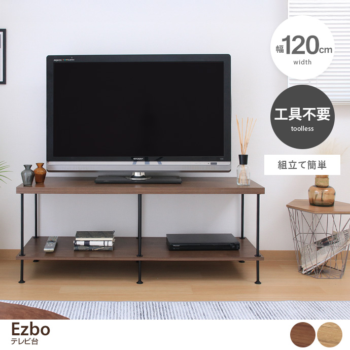 【幅120cm】Ezbo テレビ台